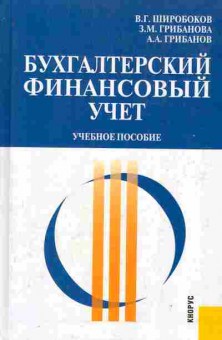 Книга Широбоков В.Г. Бухгалтерский финансовый учёт, 11-10286, Баград.рф